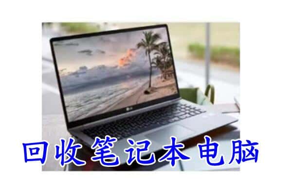 武胜县回收电脑