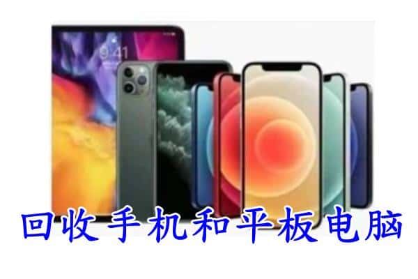 武胜县回收手机